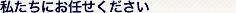 私たちにお任せください